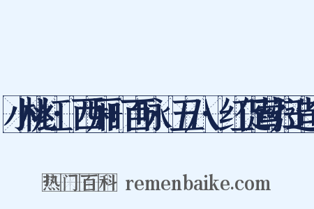 小桃红·西厢+百咏·五八·红促莺归造句是什么意思的图片
